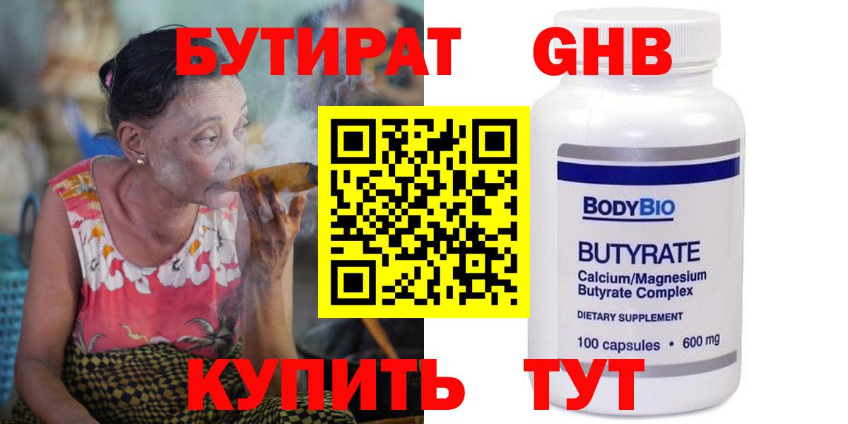 БУТИРАТ 1.4BDO Бирск